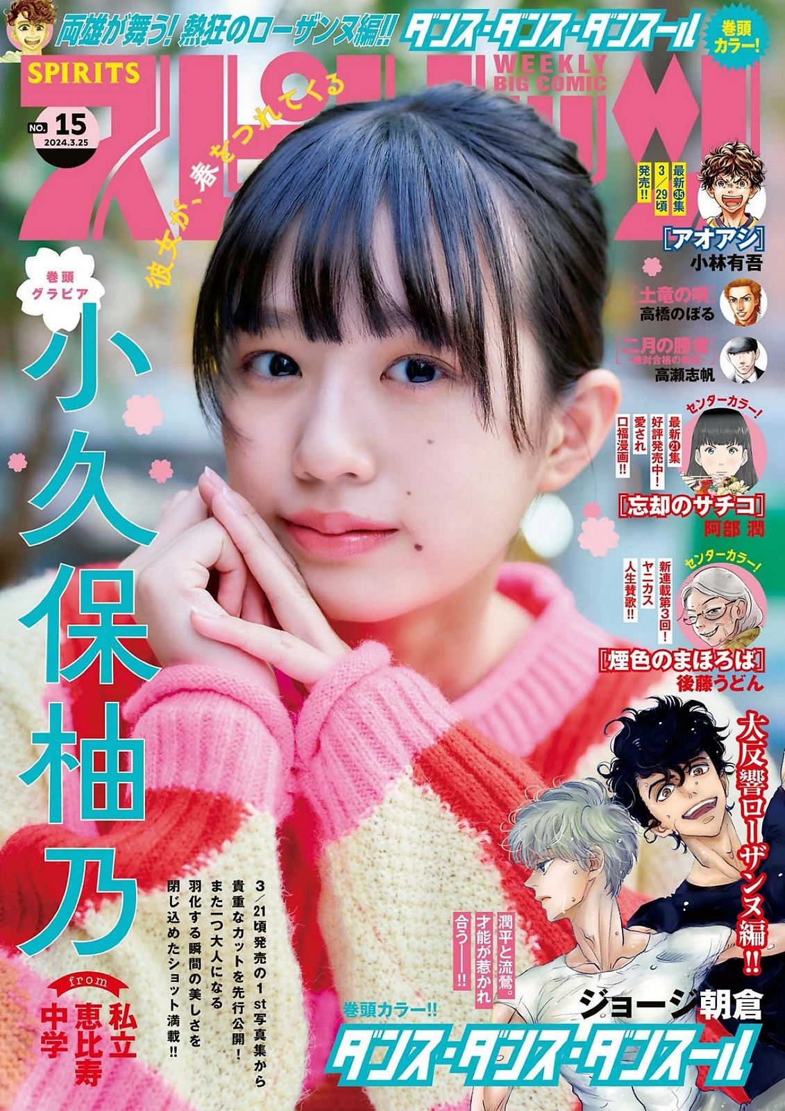 [big comic spirits] 2024 no.15 小久保柚乃