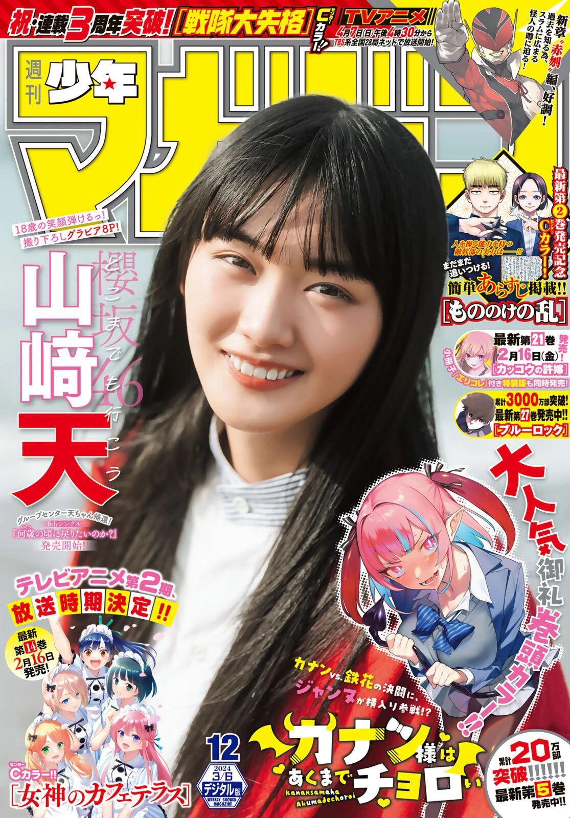 [shonen magazine] 2024 no.12 櫻坂46 山崎天