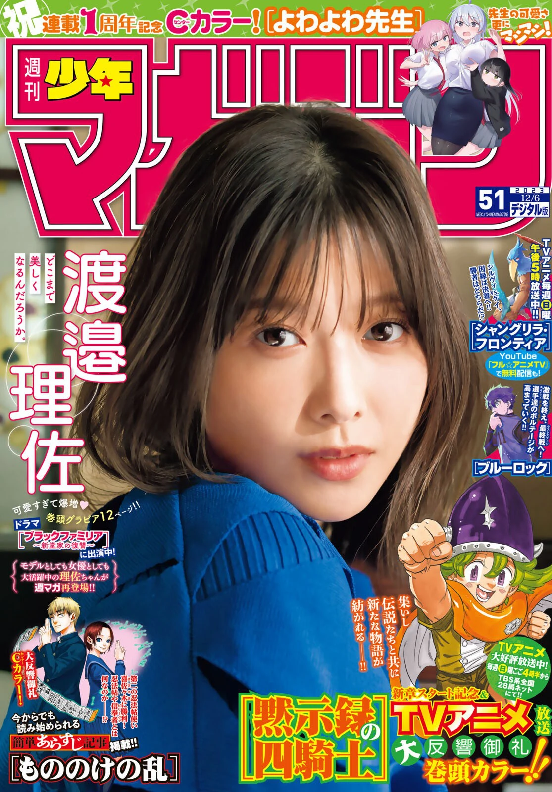 [shonen magazine] 2023 no.51 渡边理佐