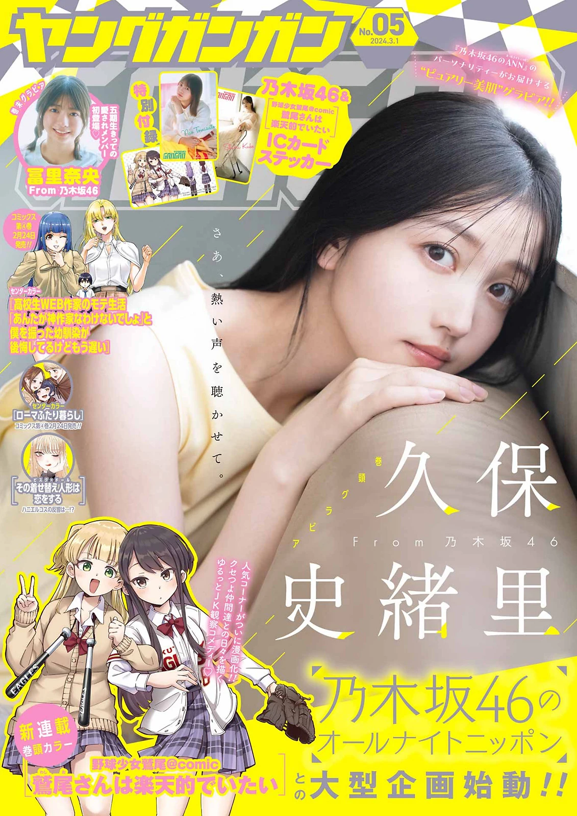 [young gangan] 2024 no.05 久保史緒里 冨里奈央