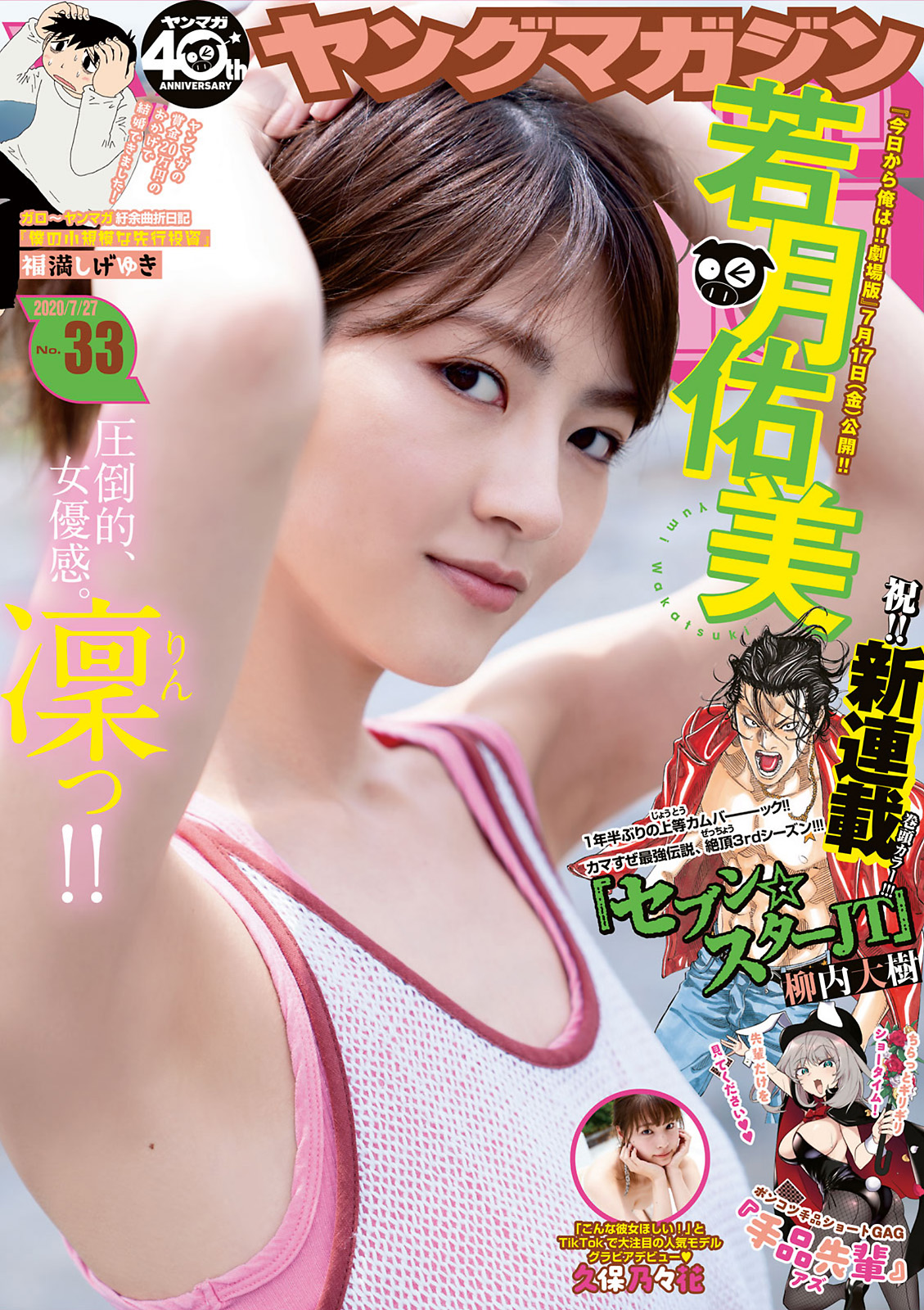 [young magazine] 2020 no.33 若月佑美 久保乃々花