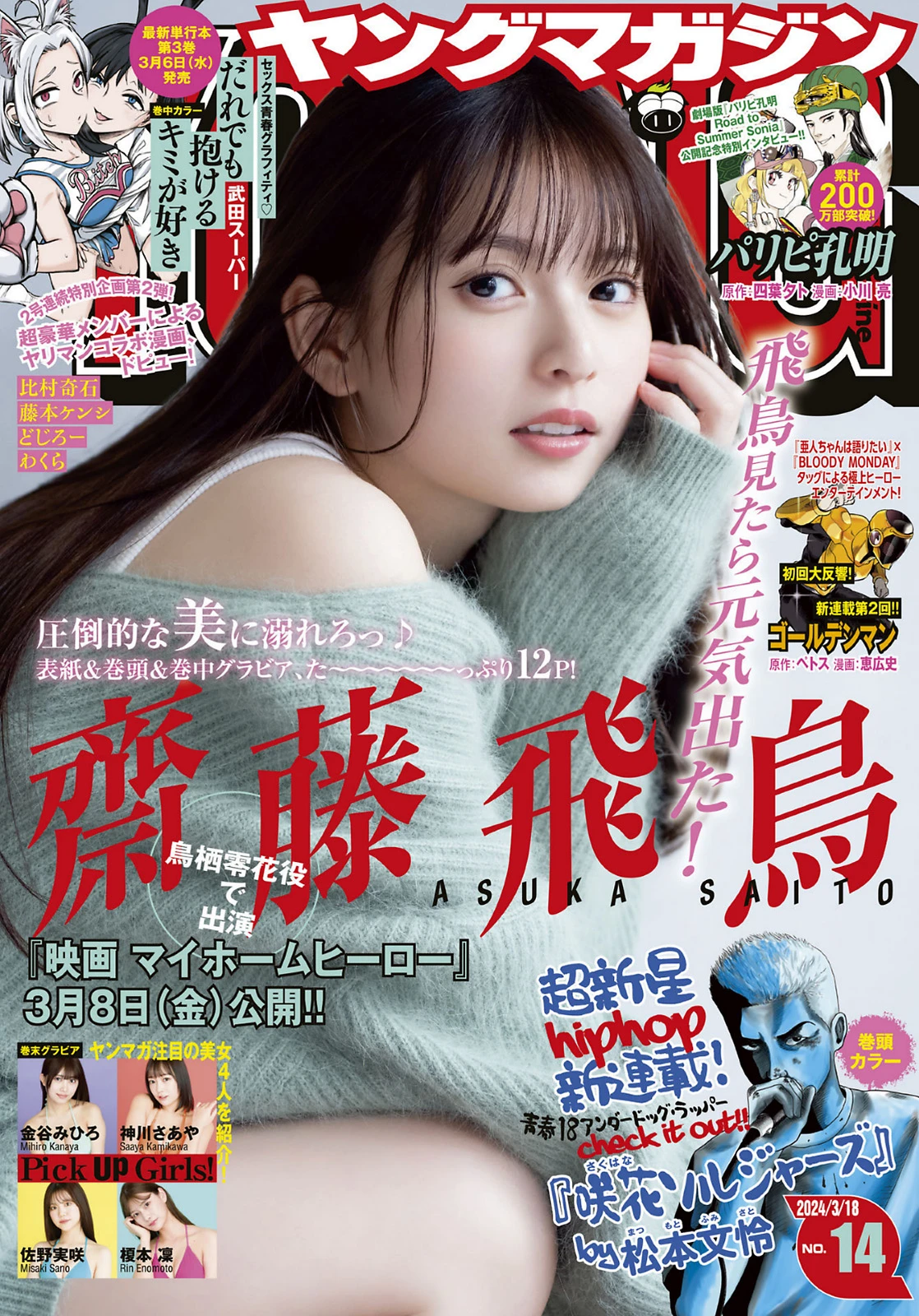 [young magazine] 2024 no.14 斋藤飞鸟