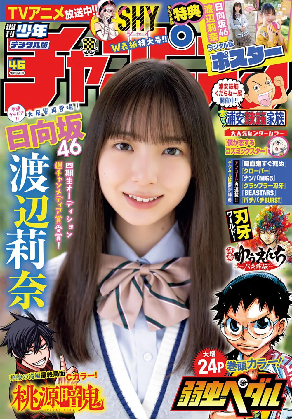 [shonen champion] 2023 no.46 日向坂46 渡边莉奈