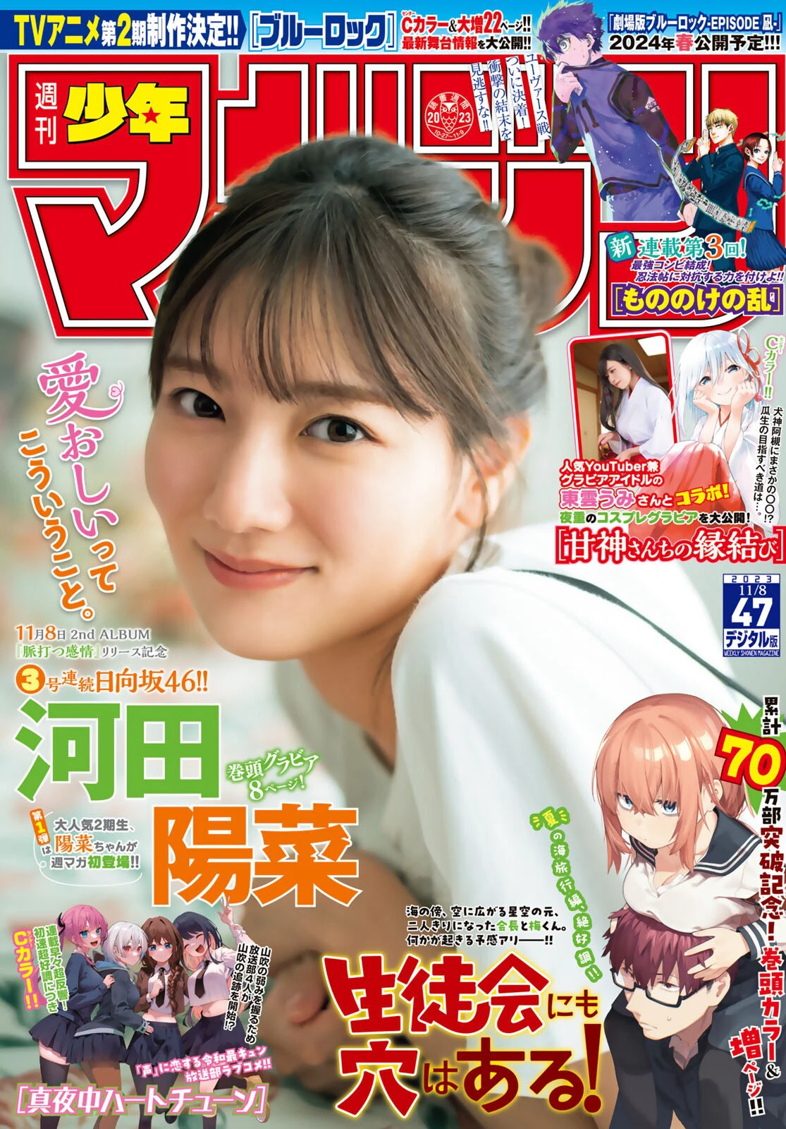 [shonen magazine] 2023 no.47 日向坂46 河田阳菜