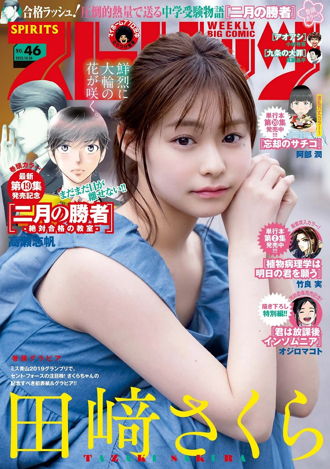 [big comic spirits] 2023 no.46 sakura tazaki 田﨑さくら