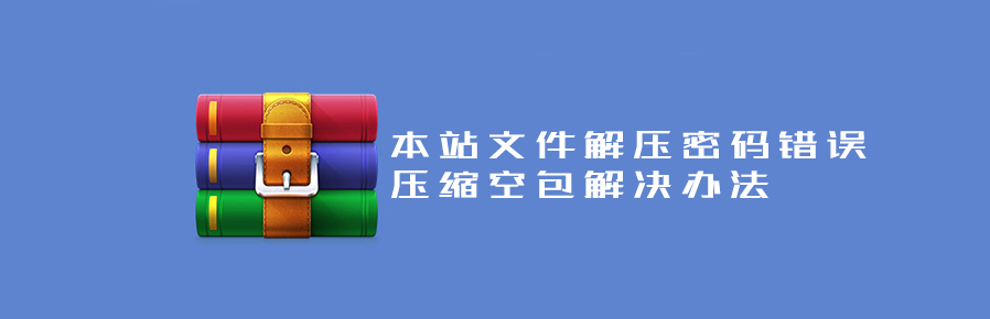 本站文件解压密码错误、压缩空包解决办法！