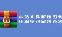 本站文件解压密码错误、压缩空包解决办法！